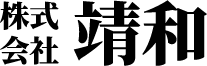 株式会社靖和